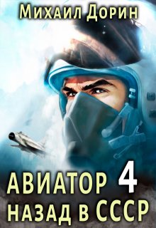 Авиатор 4, Михаил Дорин