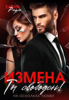 Измена.   Ты свободен!, Елена Раум