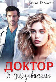 Доктор. Я (не) зависима, Лиза Гамаус