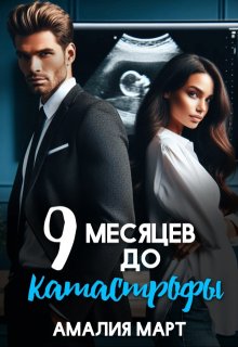 Девять месяцев до катастрофы, Амалия Март