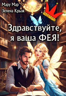 Здравствуйте, я ваша фея!, Мару Мар