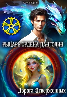 Рыцарь Ордена Панголин. Дорога Отверженных, Зелена Крыж