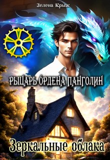 Рыцарь Ордена Панголин. Зеркальные облака, Зелена Крыж