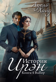 История Ирэн 4. Выбор, Адель Хайд