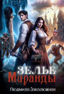 Зелье Миранды, Людмила Закалюжная