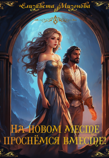На новом месте проснёмся вместе!, Елизавета Мизонова
