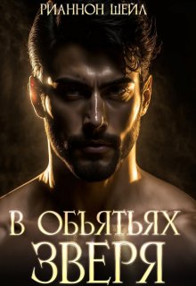 В объятьях Зверя, Рианнон Шейл