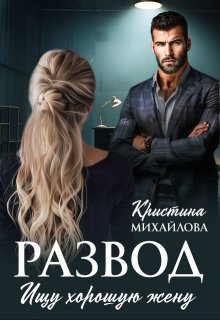 Развод. Ищу хорошую жену, Кристина Михайлова