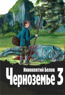 Черноземье 3, Иннокентий Белов