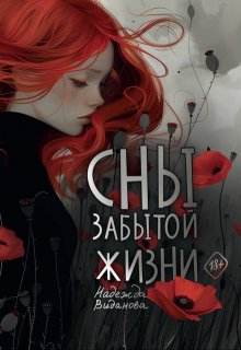 Сны забытой жизни, Надежда Виданова