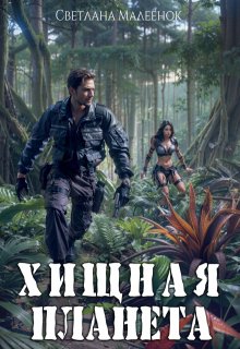 Хищная планета, Светлана Малеёнок