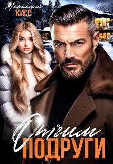 Отчим подруги, Марианна Кисс