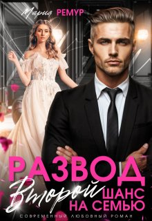 Развод. Второй шанс на семью, Мария Ремур