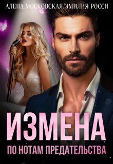 Измена. По нотам предательства, Алена Московская