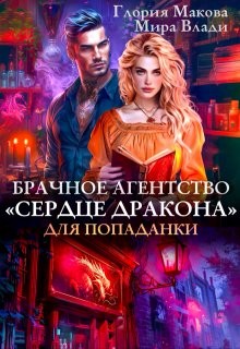Брачное агентство Сердце дракона для попаданки, Глория Макова