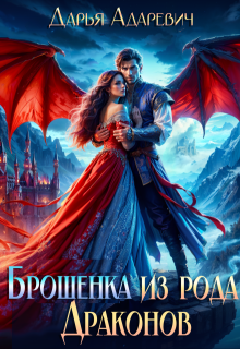 Брошенка из рода Драконов, Дарья Адаревич