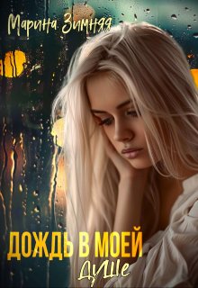 Дождь в моей душе, Марина Зимняя