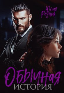 Обычная история, Юлия Резник