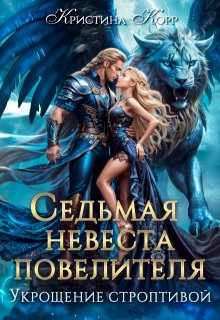 Седьмая невеста повелителя. Укрощение строптивой, Кристина Корр