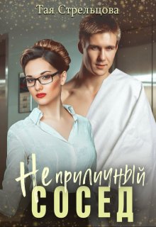 Неприличный сосед, Тая Стрельцова