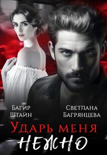 Ударь меня нежно, Светлана Багрянцева