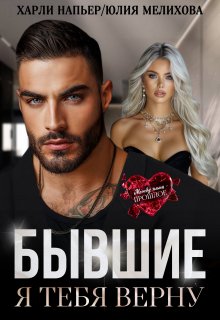Бывшие. Я тебя верну, Харли Напьер