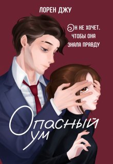 Опасный ум, Лорен Джу