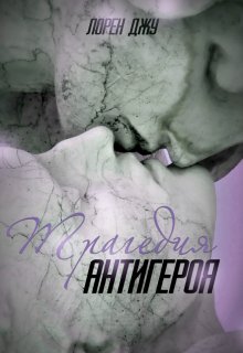 Трагедия антигероя, Лорен Джу