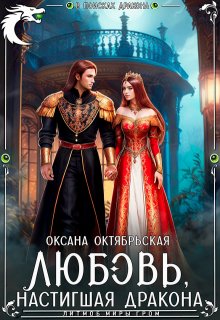 Любовь, настигшая дракона, Оксана Октябрьская
