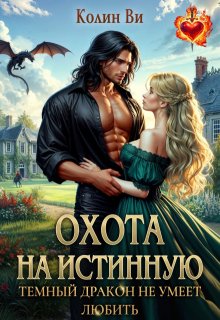 Охота на истинную. Темный дракон не умеет любить, Колин Ви