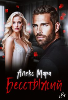Бесстыжий, Алекс Мара