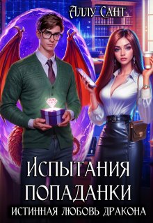 Испытания попаданки: истинная любовь дракона, Аллу Сант
