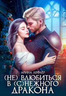( Не ) влюбиться в (с)нежного дракона, Арина Лефлёр