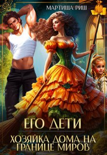 Его дети. Хозяйка дома на границе миров, Мартиша Риш