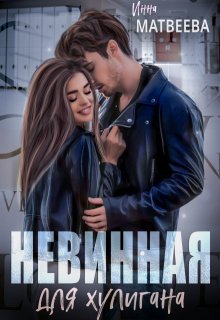 Невинная для хулигана, Инна Матвеева
