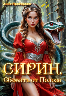 Сирин. Сбежать от Полоза., Анна Прохорова