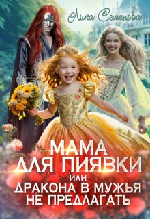 Мама для Пиявки, или Дракона в мужья не предлагать, Лика Семенова