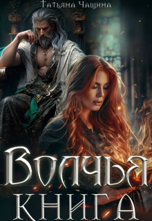 Волчья книга, Татьяна Чащина