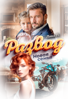 Развод. Новая Семья, Лика П.