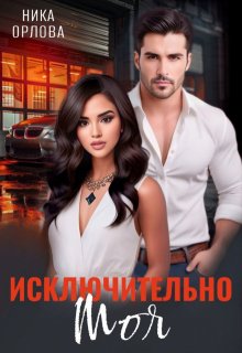 Исключительно моя, Ника Орлова