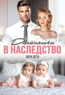 Бывшие. Двойняшки в наследство, Лера Лето