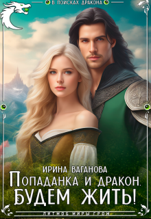 В поисках дракона. Будем жить, Ирина Ваганова