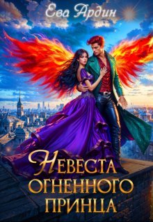 Невеста огненного принца, Ева Ардин
