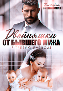 Двойняшки от бывшего мужа. Я требую развод!, Виктория Вишневская