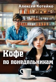 Кофе по понедельникам, Алексей Котейко