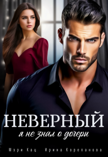 Неверный. Я не знал о дочери, Мэри Кац