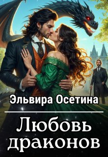 Любовь драконов + Бонус, Эльвира Осетина