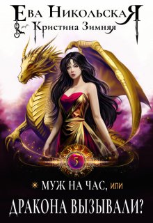 Муж на час, или Дракона вызывали?, Ева Никольская