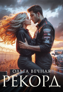 Рекорд, Ольга Вечная