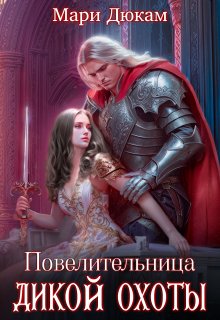 Повелительница Дикой Охоты, Мари Дюкам